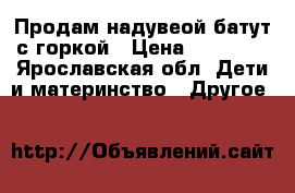 Продам надувеой батут с горкой › Цена ­ 15 000 - Ярославская обл. Дети и материнство » Другое   
